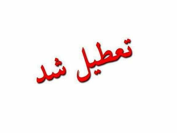 مدارس قم دوشنبه تعطیل است مدارس قم دوشنبه تعطیل است