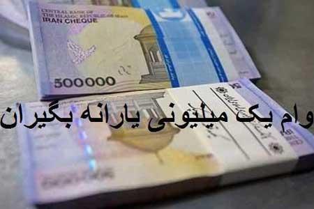 مهلت زمانی ارسال پیامک ثبت نام وام یک میلیونی برداشته شد مهلت زمانی ارسال پیامک ثبت نام وام یک میلیونی برداشته شد