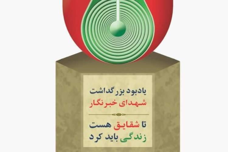 تندیس شهدای خبرنگار در ورودی ایرنا نصب می شود