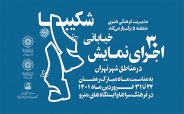 اجرای 30 نمایش خیابانی در منطقه ها شهر تهران